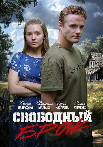 Свободный брак 1 сезон