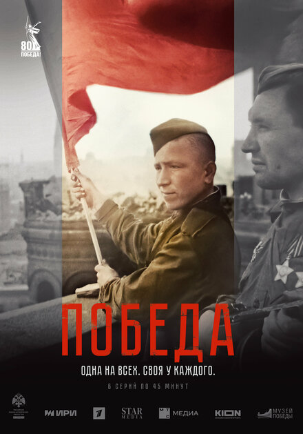 Победа 1 сезон